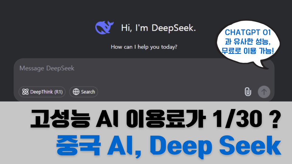 중국발 AI 이슈, 글로벌 AI 시장을 뒤흔든 DeepSeek의 도전