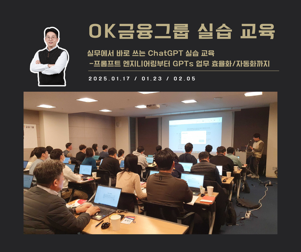 [교육 사례] 실무에서 바로 쓰는 ChatGPT 실습 교육 (OK금융그룹)