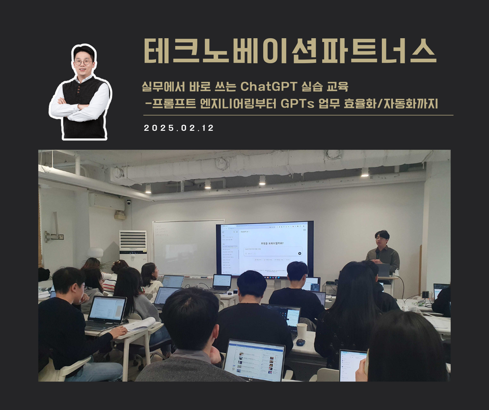 [교육 사례] 실무에서 바로 쓰는 ChatGPT 실습 교육 (테크노베이션파트너스)